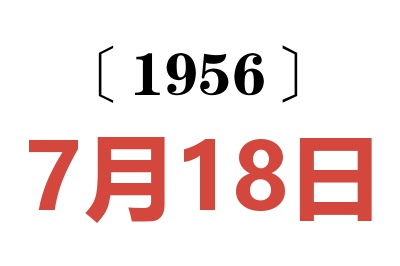 1956年7月18日老黄历查询