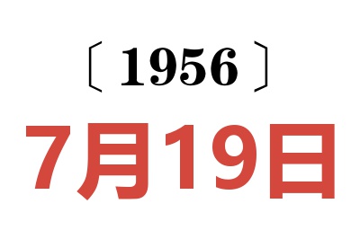 1956年7月19日老黄历查询