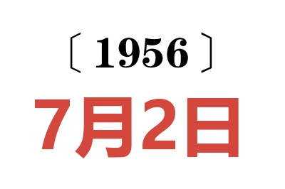 1956年7月2日老黄历查询