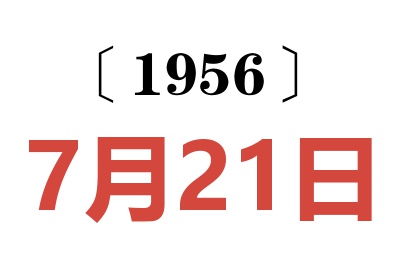 1956年7月21日老黄历查询