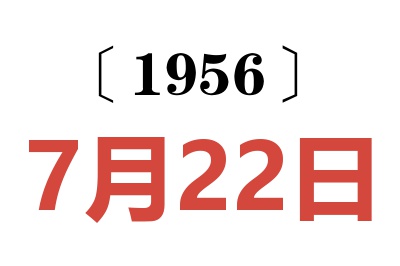 1956年7月22日老黄历查询