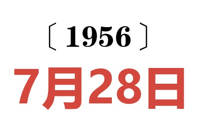 1956年7月28日老黄历查询