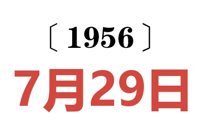 1956年7月29日老黄历查询