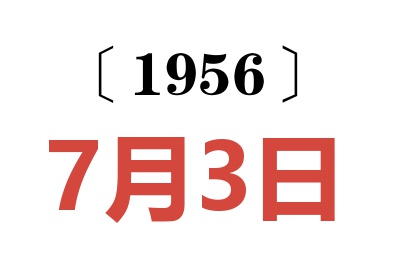 1956年7月3日老黄历查询