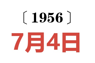 1956年7月4日老黄历查询