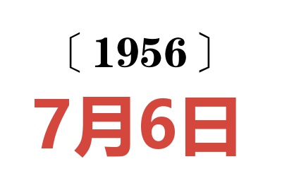 1956年7月6日老黄历查询