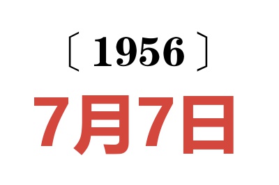 1956年7月7日老黄历查询