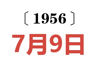 1956年7月9日老黄历查询