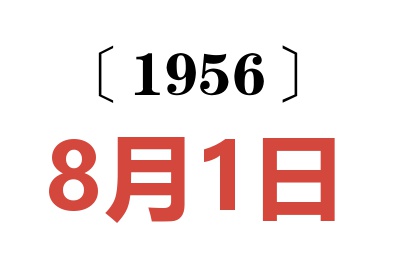 1956年8月1日老黄历查询