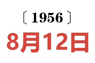 1956年8月12日老黄历查询