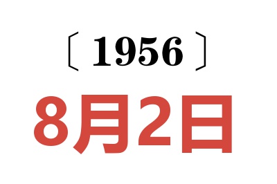 1956年8月2日老黄历查询