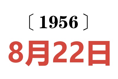 1956年8月22日老黄历查询