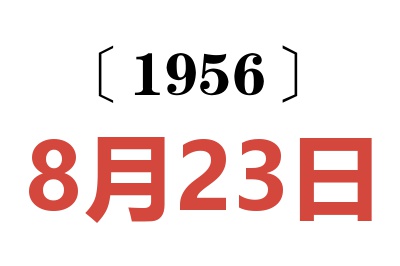 1956年8月23日老黄历查询