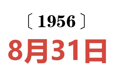 1956年8月31日老黄历查询