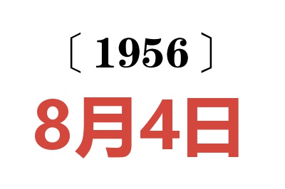 1956年8月4日老黄历查询