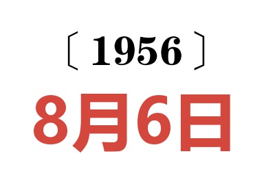 1956年8月6日老黄历查询