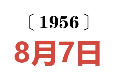 1956年8月7日老黄历查询