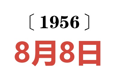 1956年8月8日老黄历查询