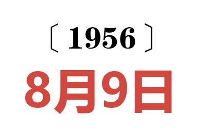 1956年8月9日老黄历查询