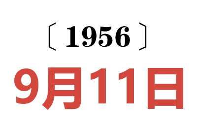 1956年9月11日老黄历查询