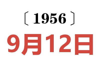 1956年9月12日老黄历查询