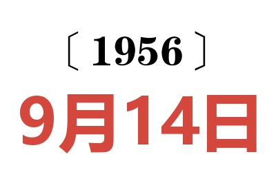 1956年9月14日老黄历查询