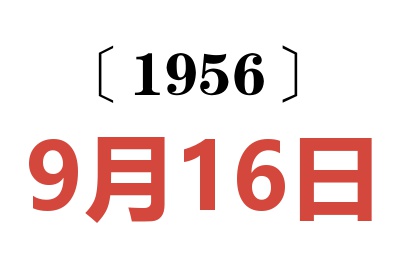 1956年9月16日老黄历查询