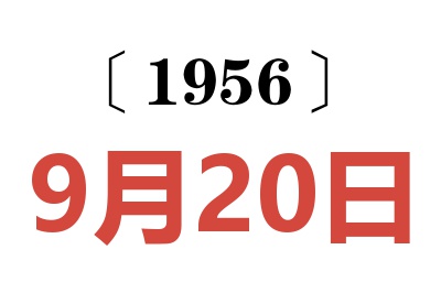 1956年9月20日老黄历查询