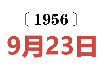 1956年9月23日老黄历查询