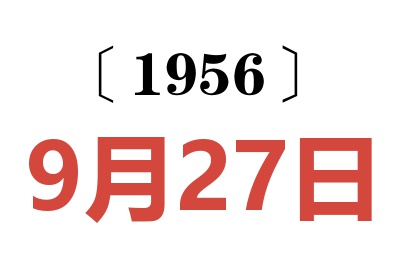 1956年9月27日老黄历查询