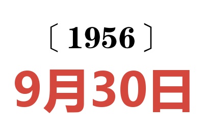 1956年9月30日老黄历查询