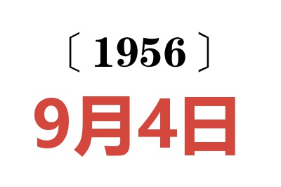 1956年9月4日老黄历查询