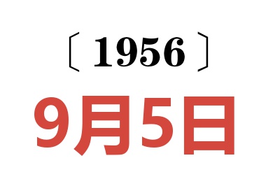 1956年9月5日老黄历查询