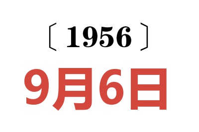 1956年9月6日老黄历查询