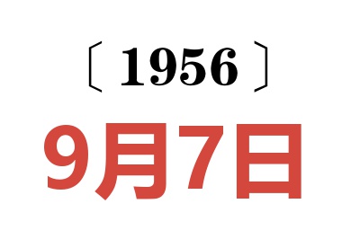 1956年9月7日老黄历查询