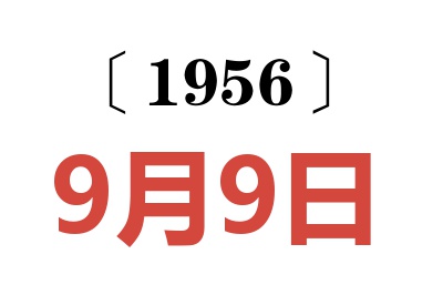 1956年9月9日老黄历查询