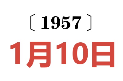 1957年1月10日老黄历查询