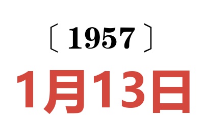 1957年1月13日老黄历查询