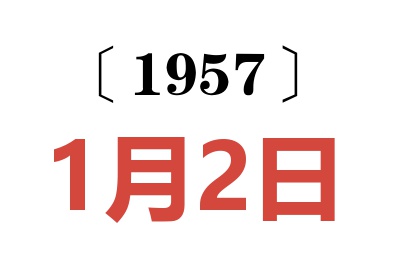 1957年1月2日老黄历查询