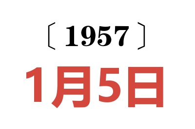 1957年1月5日老黄历查询