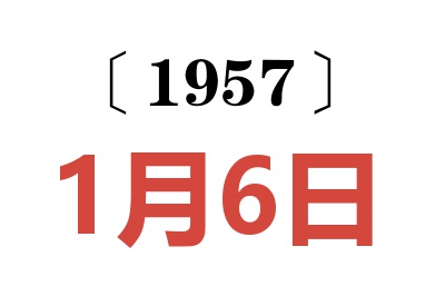 1957年1月6日老黄历查询