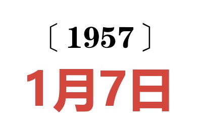 1957年1月7日老黄历查询