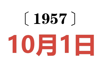 1957年10月1日老黄历查询