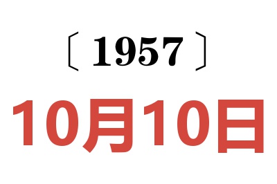 1957年10月10日老黄历查询