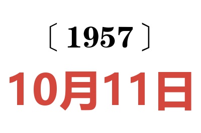 1957年10月11日老黄历查询