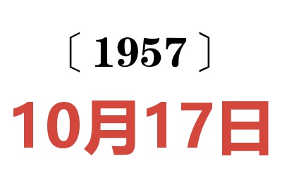 1957年10月17日老黄历查询