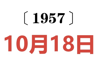 1957年10月18日老黄历查询