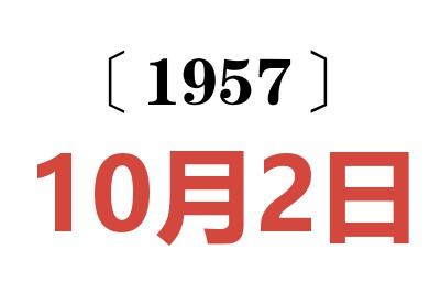 1957年10月2日老黄历查询