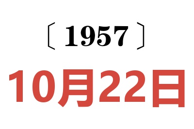 1957年10月22日老黄历查询