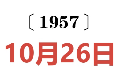 1957年10月26日老黄历查询